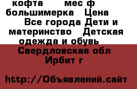 кофта 18-24мес.ф.Qvelli большимерка › Цена ­ 600 - Все города Дети и материнство » Детская одежда и обувь   . Свердловская обл.,Ирбит г.